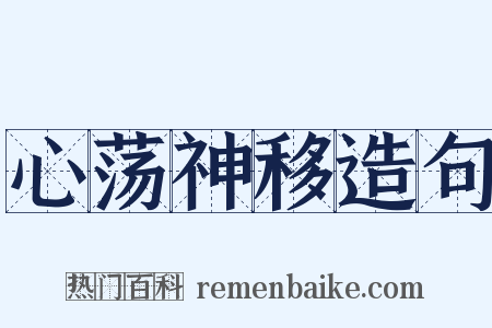 心荡神移造句是什么意思的图片